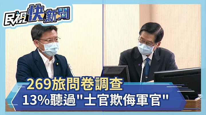269旅问卷调查 13%听过"士官欺侮军官"－民视新闻 - 天天要闻