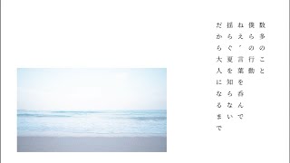 曰く夏という名前の詩/IA