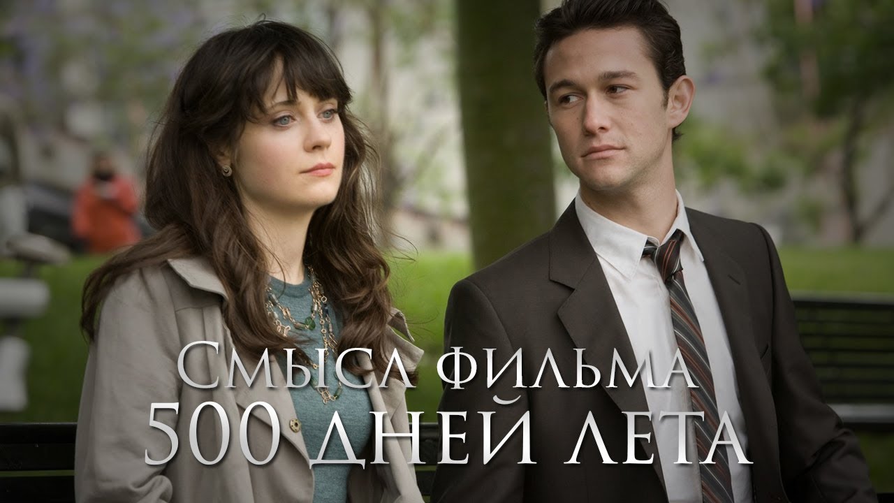 Смысл фильма 500 дней лета - YouTube