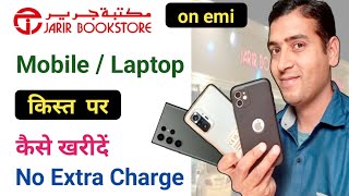 Jarir Bookstore से किस्त पर मोबाइल कैसे खरीदें | How to Buy mobile on emi from jarir | jarir se emi