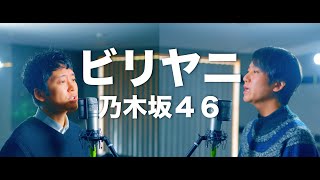 乃木坂46 40th single『ビリヤニ』／biriyani【歌ってみた】【弾いてみた】Cover by monopole