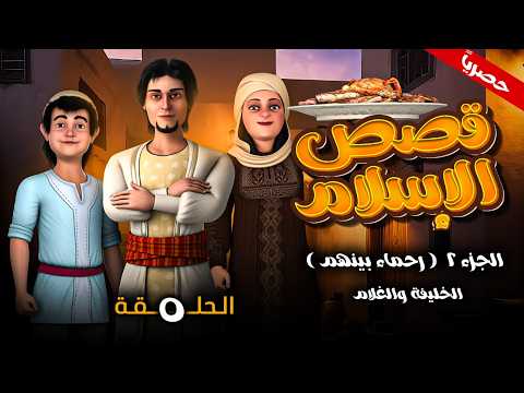 مسلسل قصص الاسلام ( رحماء بينهم ) الجزء الثاني الحلقة 5 - الخليفه و الغلام -  رمضان 2026