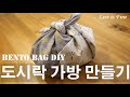 다용도 도시락 가방 만들기 | 벤또백 DIY | How to sew a bento bag for beginners