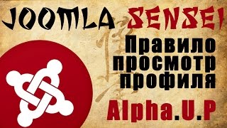 78.Правило просмотр профиля в AlphaUserPoints | Joomla