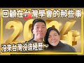 回顧2023年在台灣🇹🇼學會的那些事︱沒來台灣沒經歷過的___ ___😄