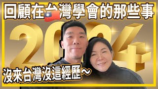 回顧2023年在台灣🇹🇼學會的那些事︱沒來台灣沒經歷過的___ ___😄