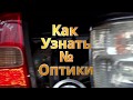 Как узнать номер оптики.