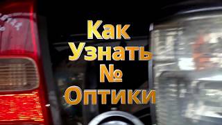 Как узнать номер оптики.