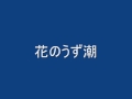 花のうず潮・.wmv