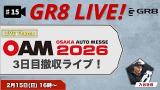 【GR8 LIVE！#15】大阪オートメッセ 最終日！撤収&質問返信ライブ！