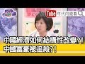 精華片段》姚惠珍：王健林他曾經擔任過3屆首富…？！【年代向錢看】190213