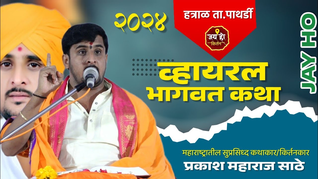 महाराष्ट्रातील लोकप्रिय कथाकार हभप.प्रकाश महाराज साठे यांची पाथर्डी येथील कथा#jay_ho_kirtan #marathi