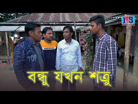 বন্ধু যখন শত্রু, দেখুন কি ক্ষতি করল ইসমাইলের বন্ধু | Bangla Comedy | Jaan Bangla 2022