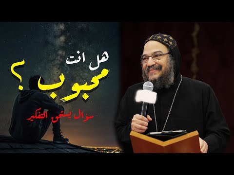 الأنبا بافلى هل انت محبوب من الله والناس أم مجرد شكل خارجى