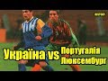 ⚽️ УКРАЇНА - ПОРТУГАЛІЯ | УКРАЇНА - ЛЮКСЕМБУРГ. Історія зустрічей!