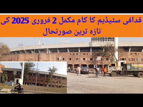 قدافی اسٹیڈیم کا کام مکمل 2 فروری 2025 کی تازہ ترین صورتحال