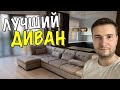 НАМ ПРИВЕЗЛИ ДИВАН. ЛАЖА СО СМЕСИТЕЛЕМ