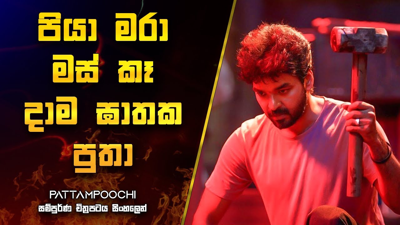 පියා මරා මස් කෑ දාම ඝාතක පුතා | Pattampoochi movie Explanation in Sinhala | Movie Review Sinhala