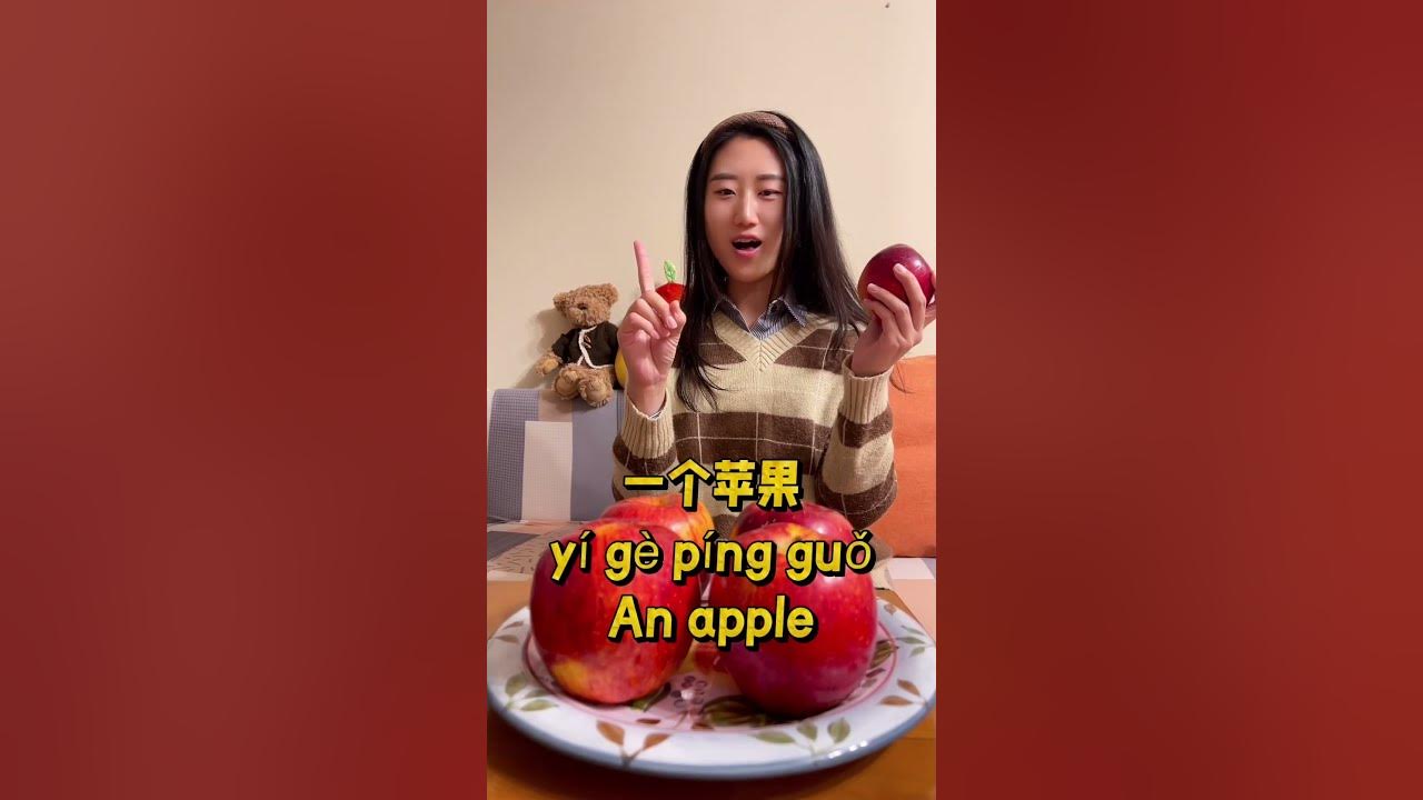 how-to-say-apple-in-chinese-youtube