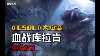【CSO劇情解說】災厄之章第三季全劇情:先驅者公司的覆滅-完整版 -8