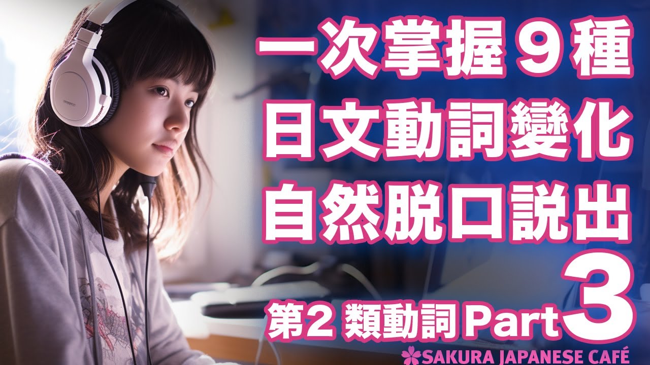 【高效學日文】掌握9種日文動詞變化｜162個例句｜跟讀練習｜和日本人Ken練日文（第2類動詞篇．Part3)