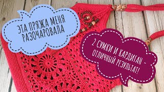 Вязальная неделя (с хвостиком) 12.04 -21.04. 3 готовых работы. Вязаные сумки. Кардиган. Вязание