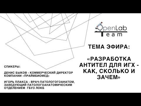 Разработка антител для ИГХ - как, сколько и зачем