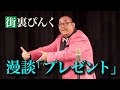 街裏ぴんく 漫談 「プレゼント」