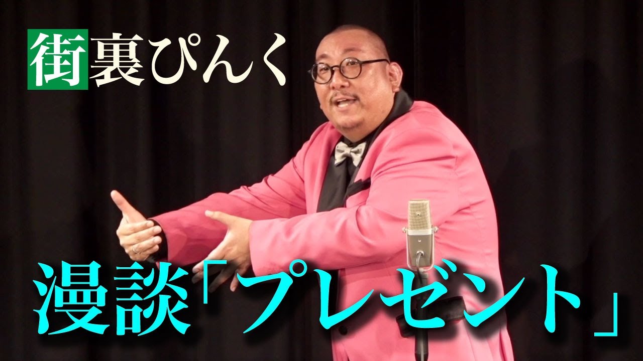 街裏ぴんく　漫談　「プレゼント」