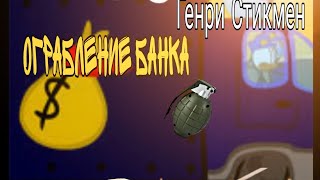 Генри стикмен ограбление банка! Пилотный пролог