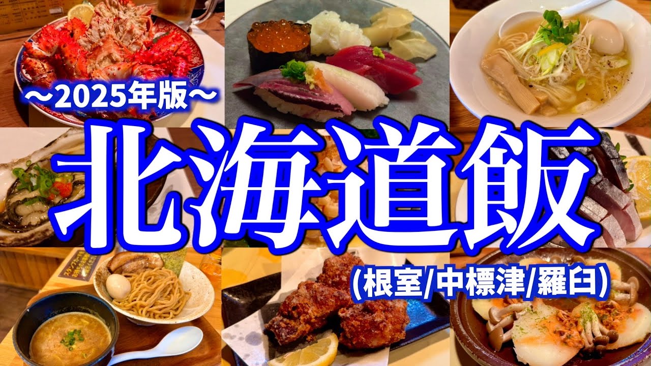 【北海道絶品グルメ】冬の道東エリアを人生で初めて楽しむ旅！車を使わないでも楽しめる冬のご当地グルメ旅が最高過ぎた！(根室/中標津/羅臼)