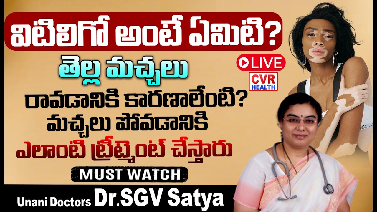 LIVE⭕- బొల్లి మచ్చలు ఎన్ని రకాలు? ఎలా వ్యాప్తి చెందుతాయి? | Vitiligo Causes and Symptoms |CVR HEALTH