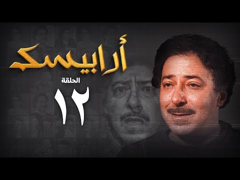 مسلسل أرابيسك الحلقة الثانية عشر Arabesque Series
