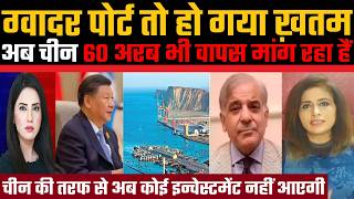 Gwadar pport to ho gaya khatam, ab China 60 billion bhi vapas mang raha hain