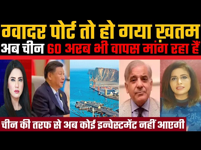 Gwadar pport to ho gaya khatam, ab China 60 billion bhi vapas mang raha hain