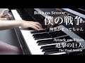 【 Attack on Titan 進撃の巨人 The Final Season 】僕の戦争 My War 【 Piano ピアノ 】