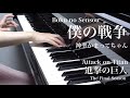 【 Attack on Titan 進撃の巨人 The Final Season 】僕の戦争 Boku no Sensou 【 Piano ピアノ  】