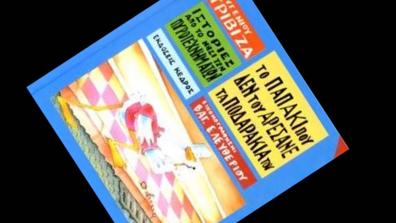 Παραμύθι - Το παπάκι που δεν του αρέσανε τα ποδαράκια του, του Ευγένιου Τριβιζά