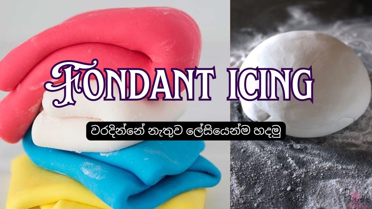 Easy Fondant Recipe 👌| මේ විදිහට හැදුවොත් කවදාවත් වරදින්නේ නෑ 🍰