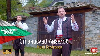 【4K】Станислав Ангелов-Край Бело града