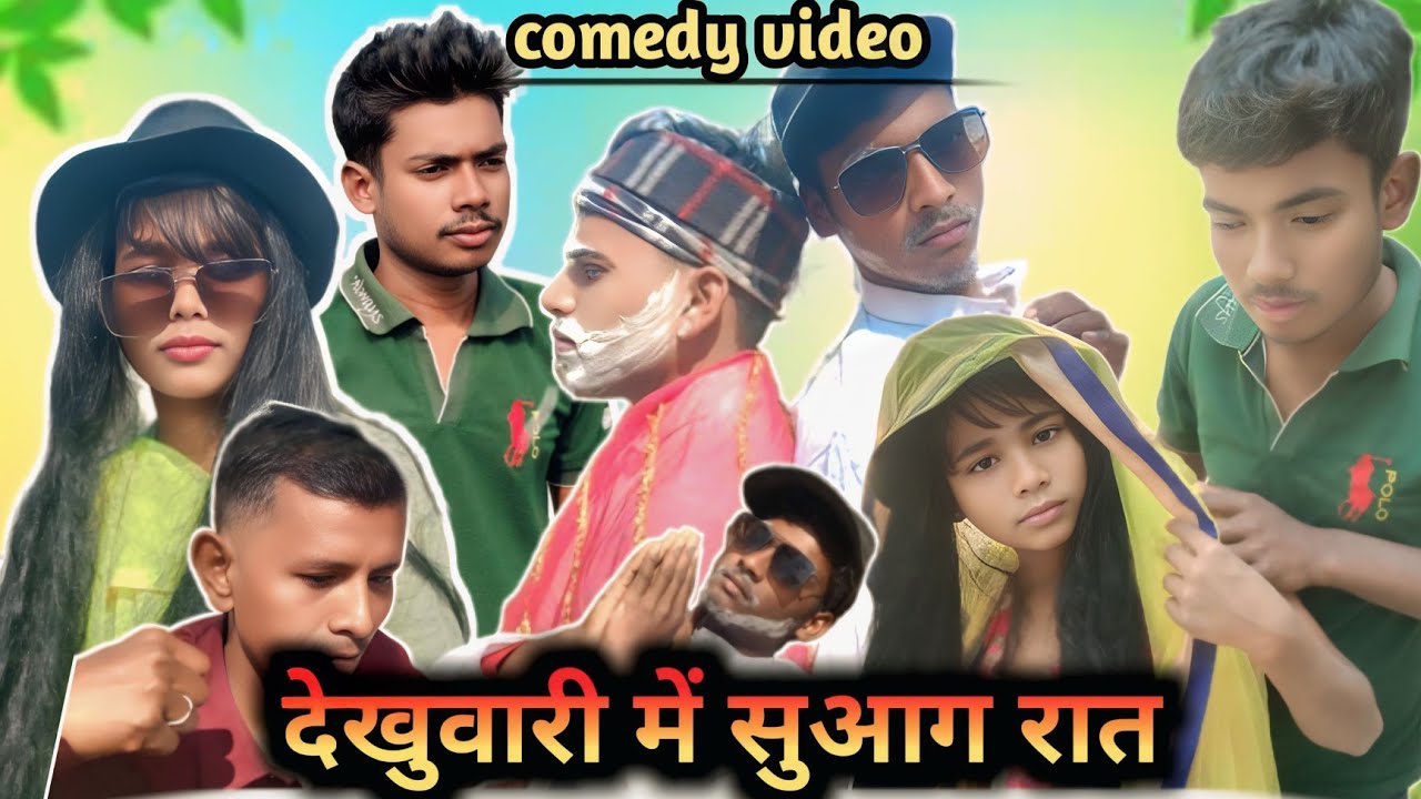 देखुवारी में सुआग रात || देहाती कॉमेडी वीडियो || khade Baba comedy 🙂😭