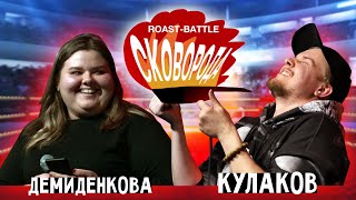 картинка: Демиденкова vs Кулаков | СКОВОБАТТЛ
