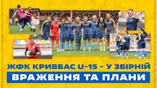 Наші - в збірній України! \ Дебютантки ЖФК Кривбас U-15 \ Пишаємось вами!