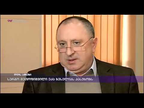 სერგო მეთოფიშვილი ეკა ბესელიას პასუხობს