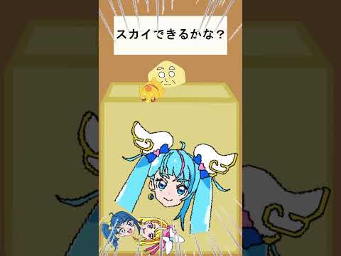 【ひろがるスカイプリキュア】キュアスカイできるかな？５【スイカゲーム・Switch】#shorts