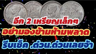 2 เหรียญนี้ใครมีเก็บรีบเช็คด่วนห้ามพลาด