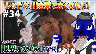 【 FF7 REBIRTH ※ネタバレ注意 】レッド13限界オタクのストーリー！再びゴールドソーサーへ！…脳筋オオカミのﾘﾊﾞｰｽ調査その34【 #ケモノVtuber 】