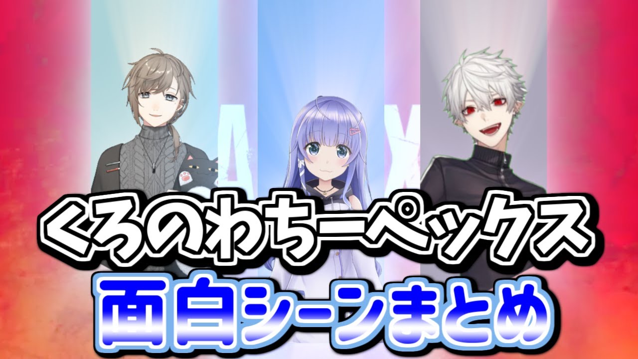 くろのわちーペックス面白シーンまとめちゃったよ～ん