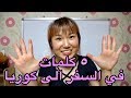 تعلم اللغة الكورية أهم ٥ كلمات في السفر الى كوريا 