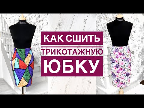 Как сшить прямую трикотажную юбку